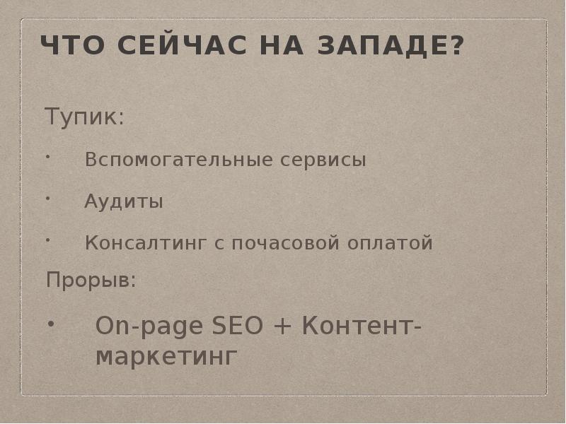 Что сейчас на западе?
Тупик:
Вспомогательные сервисы
Аудиты
Консалтинг с Что сейчас на западе?
Тупик:
Вспомогательные сервисы
Аудиты
Консалтинг с