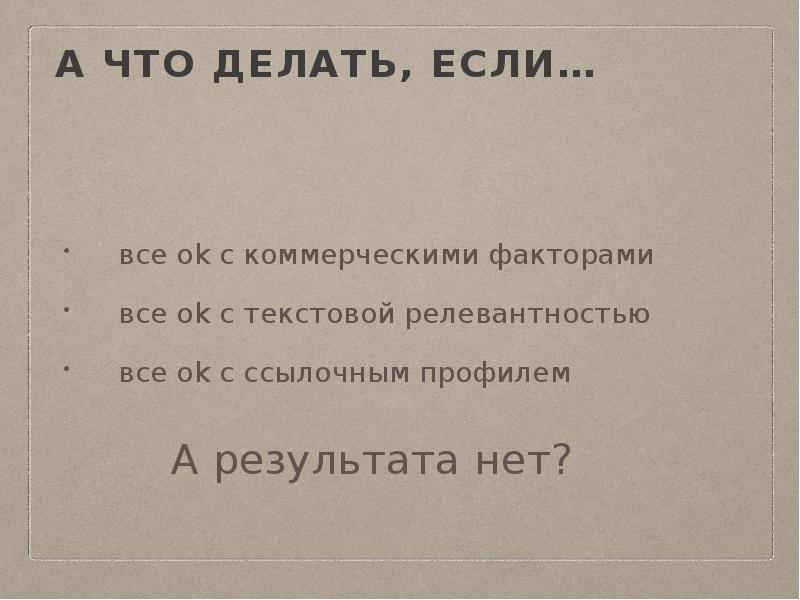 А что делать, если…
все ok с коммерческими факторами
все ok А что делать, если…
все ok с коммерческими факторами
все ok
