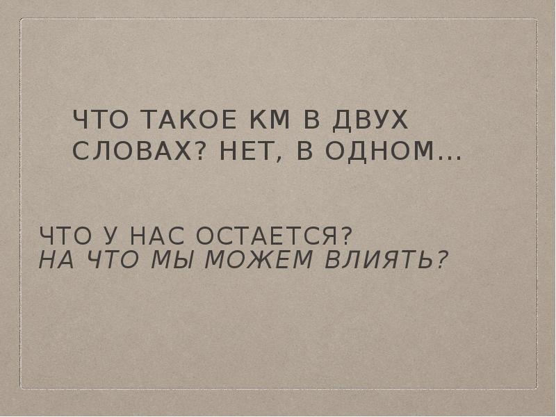 Что такое КМ в двух словах? Нет, в одном… Что такое КМ в двух словах? Нет, в одном…