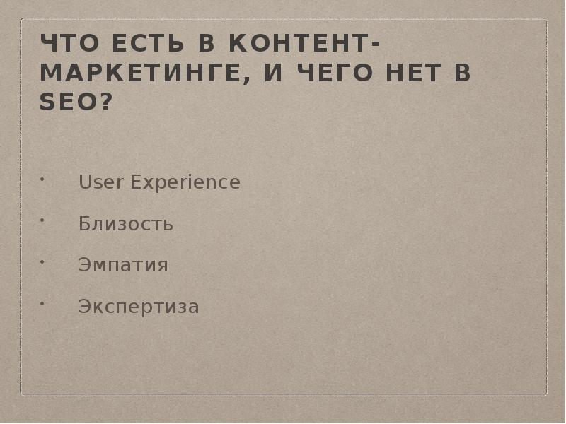 Что есть в контент-маркетинге, и чего нет в seo?
User Что есть в контент-маркетинге, и чего нет в seo?
User