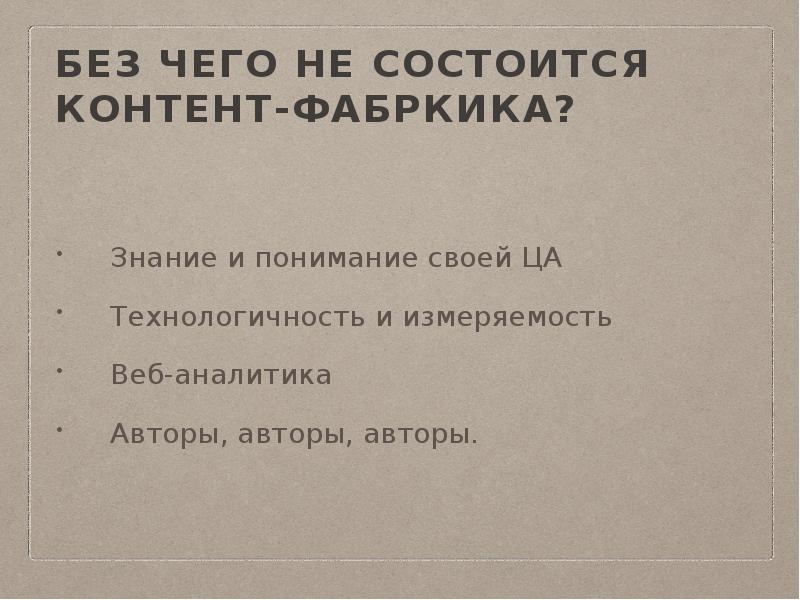 Без чего не состоится Контент-фабркика?
Знание и понимание своей ЦА
Технологичность Без чего не состоится Контент-фабркика?
Знание и понимание своей ЦА
Технологичность
