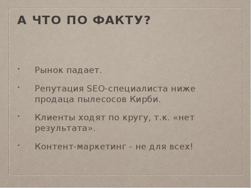 А что по факту?
Рынок падает.
Репутация SEO-специалиста ниже продаца А что по факту?
Рынок падает.
Репутация SEO-специалиста ниже продаца