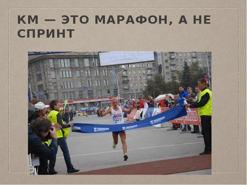КМ — это марафон, а не спринт КМ — это марафон, а не спринт