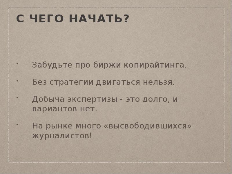 С чего начать?
Забудьте про биржи копирайтинга.
Без стратегии двигаться С чего начать?
Забудьте про биржи копирайтинга.
Без стратегии двигаться