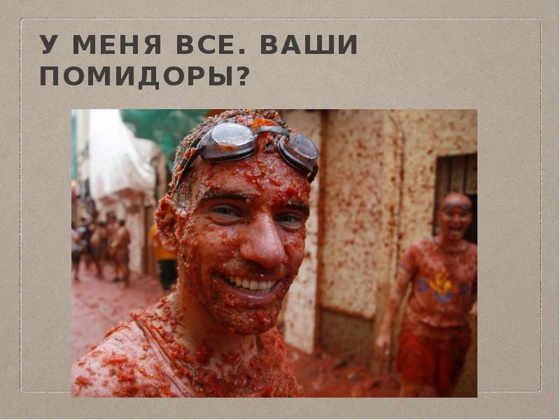 У меня все. ваши помидоры? У меня все. ваши помидоры?