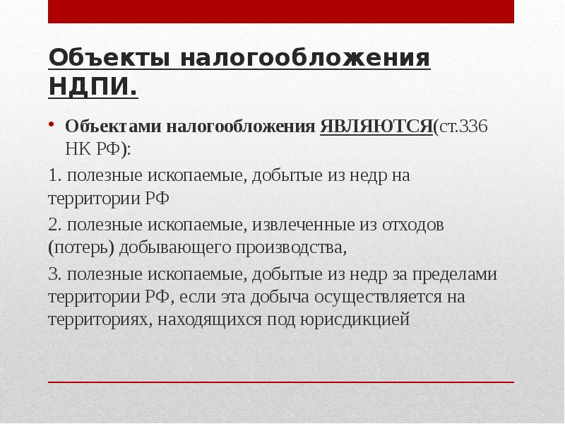 1 объекты налогообложения. Объектами обложения НДПИ. Объект налогообложения. Налог на добычу полезных ископаемых объект. Объектами налогообложения выступают.