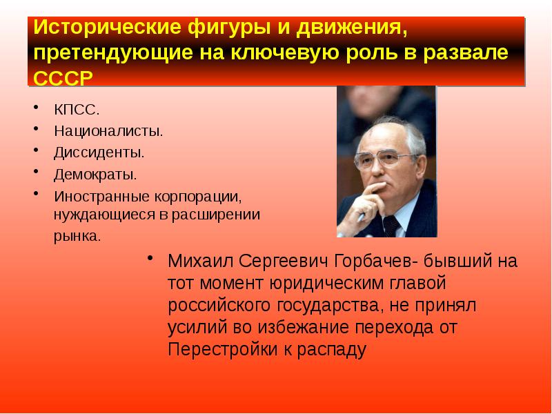 Исторические фигуры и движения, претендующие на ключевую роль в развале СССР