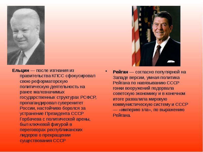 Ельцин — после изгнания из правительства КПСС сфокусировал свою реформаторскую политическую