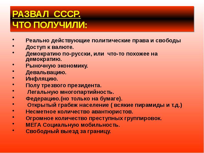 РАЗВАЛ СССР. ЧТО ПОЛУЧИЛИ: Реально действующие политические права и свободы Доступ
