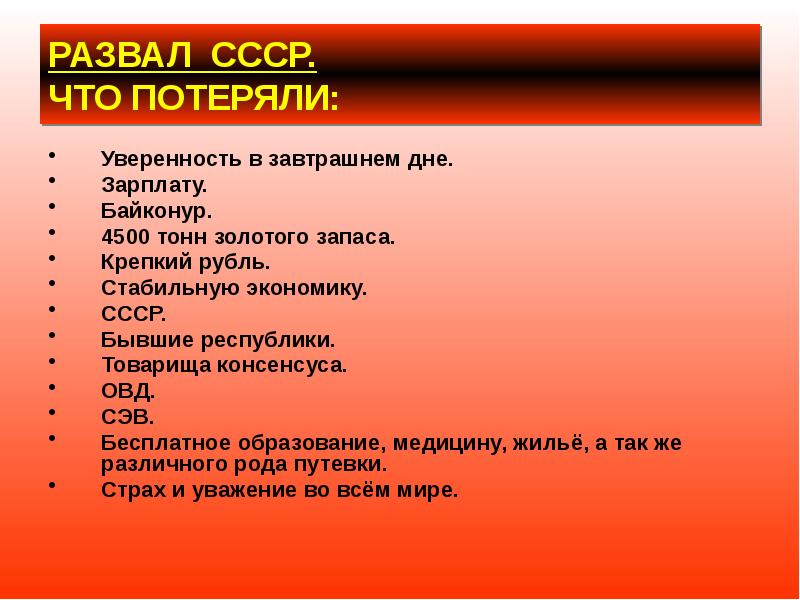 РАЗВАЛ СССР.  ЧТО ПОТЕРЯЛИ: Уверенность в завтрашнем дне. Зарплату. Байконур.