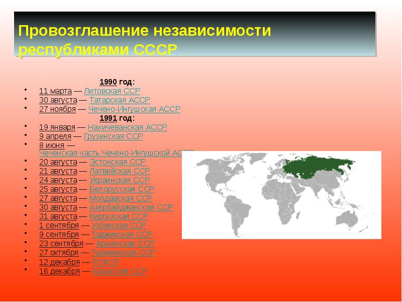 Провозглашение независимости республиками СССР  1990 год: 11 марта — Литовская