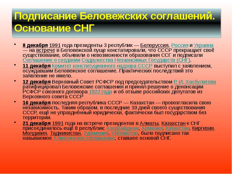 Подписание Беловежских соглашений. Основание СНГ  8 декабря 1991 года президенты