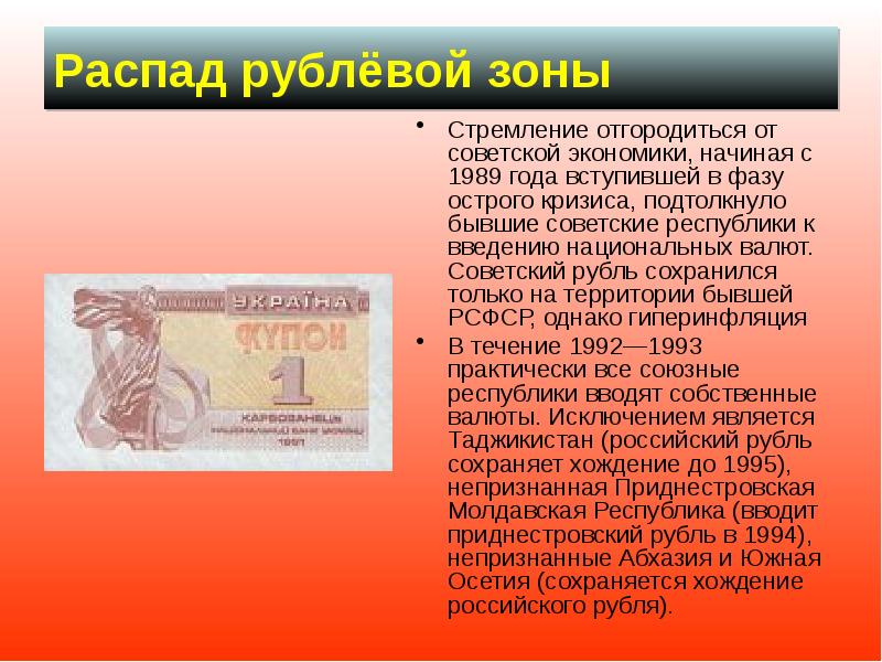 Распад рублёвой зоны  Стремление отгородиться от советской экономики, начиная с