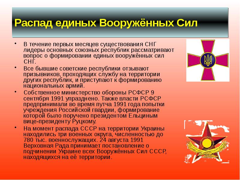 Распад единых Вооружённых Сил  В течение первых месяцев существования СНГ