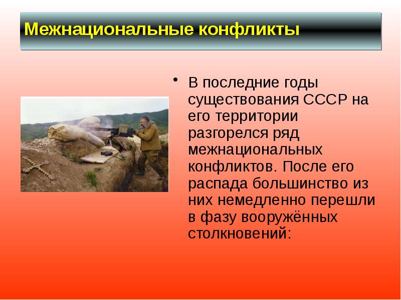 Межнациональные конфликты  В последние годы существования СССР на его территории