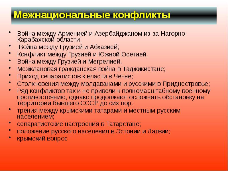Межнациональные конфликты  Война между Арменией и Азербайджаном из-за Нагорно-Карабахской области;