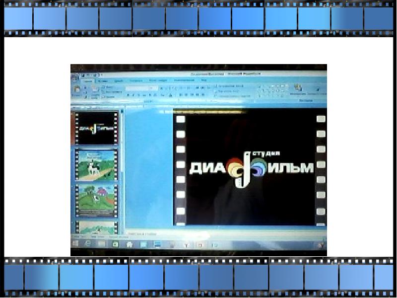 Как сделать диафильм на компьютере