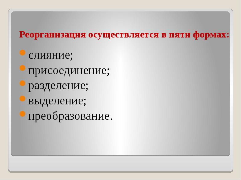 Слияние присоединение разделение выделение преобразование. 5 форм юридического лица слияние присоединение. принудительное разделение или выделение коммерческих организаций. по характеру преобразований выделяют и деятельность.