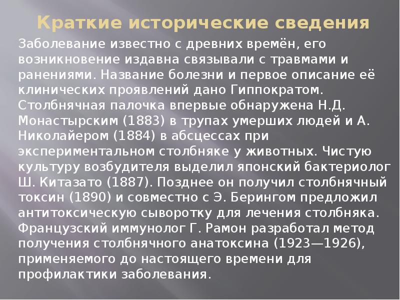 Информация заболевание. Историческая справка столбняка. Формы столбняка по клиническому течению. Возникновение столбнячной палочки.