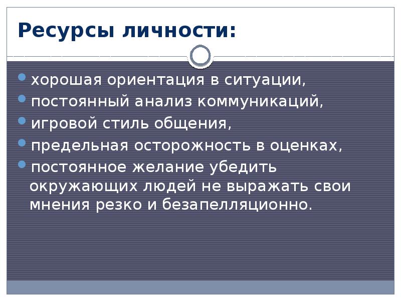 Хорошая ориентация. Типы коммуникаторов. Типы коммуникаторов в организации. Коммуникатор Тип личности. Личностные ресурсы в конфликте.