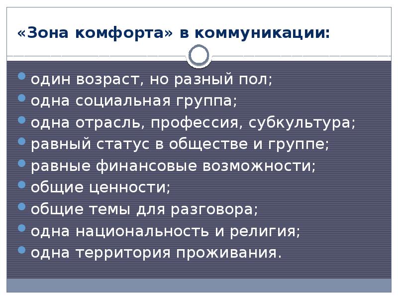 Равный статус. Зона комфорта в коммуникациях. Статус в коммуникации. Зоны комфортного общения. Расширение зоны комфорта.