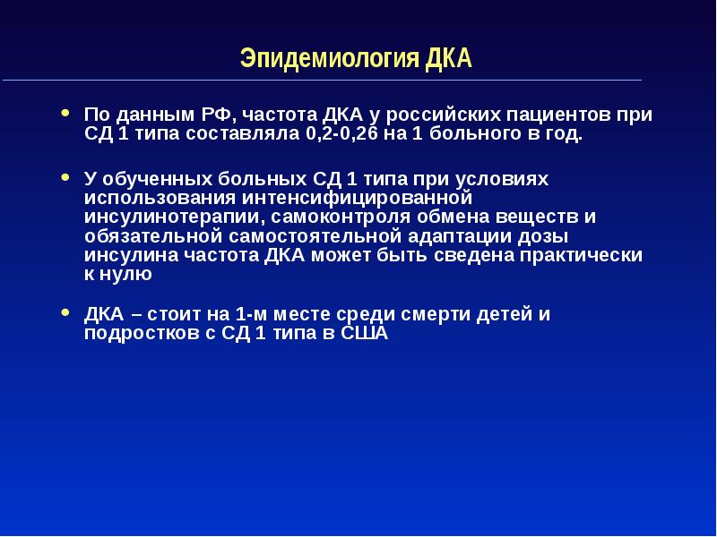 Неотложные состояния при сахарном диабете презентация