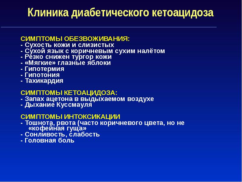 Неотложные состояния при сахарном диабете презентация