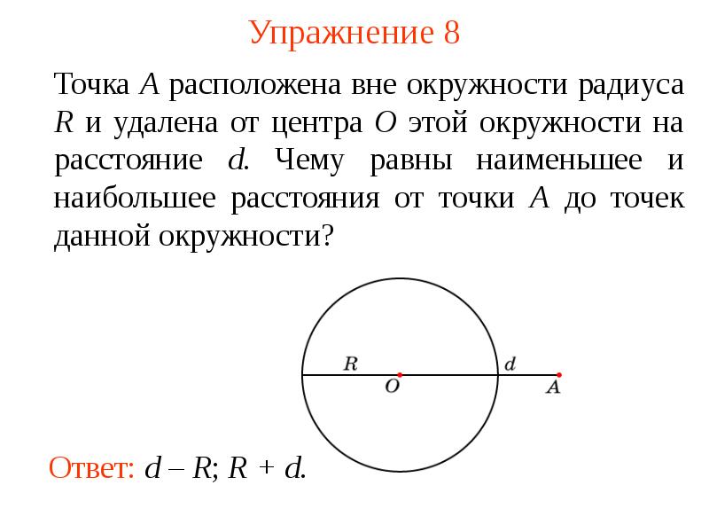 4 точки на окружности. Точки вне окружности. Точки на окружности и вне окружности. Точки вне круга и точки вне окружности. Расстояние от точки до центра окружности.