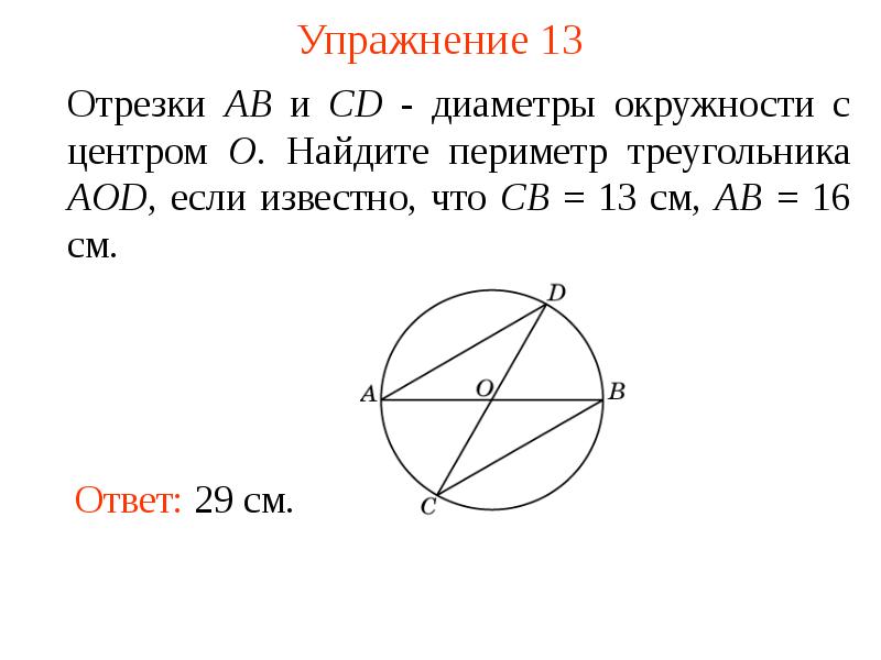 Re равно. Диаметр окружности с центнером о. Отрезки ab и CD — диаметры окружности с центром o. Диаметр окружности с центром о. Диаметр окружности.