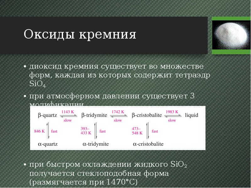 Оксид кремния какой оксид. Прочность диоксида кремния. Монооксид кремния. Монооксид диоксид. Диоксида кремния и диоксид углерода.