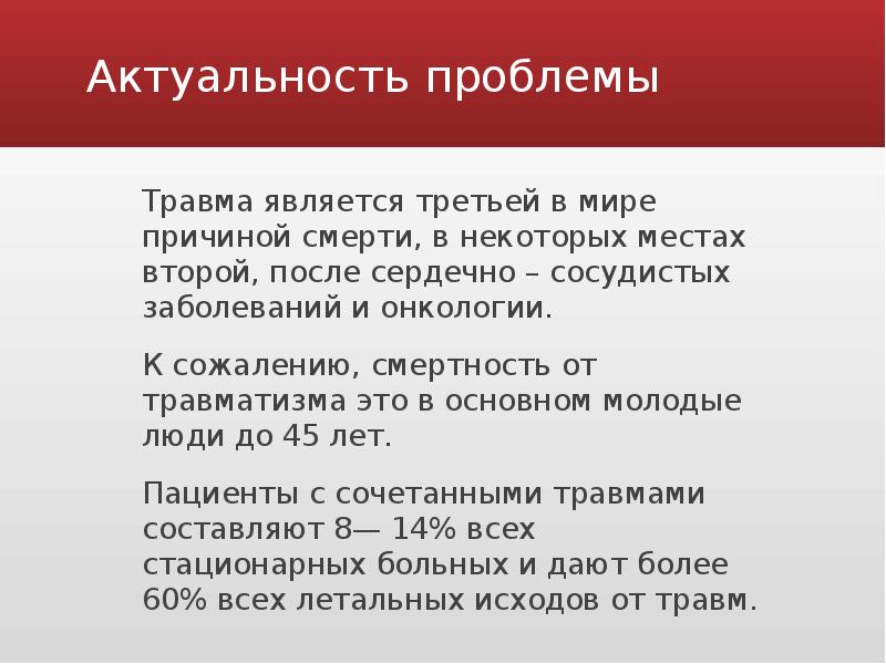 Сочетанная травма хирургия презентация