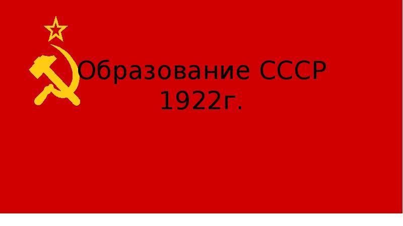 Образование ссср 1922. СССР 1922 презентация. Фоновые картинки для презентаций на тему образование СССР. 1922-2022 СССР. СССР 1922 мода.