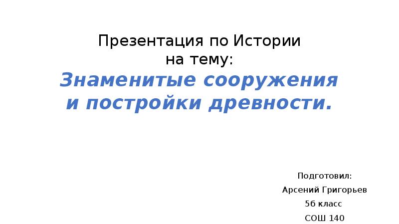 Информационно творческий проект знаменитые сооружения и постройки древности