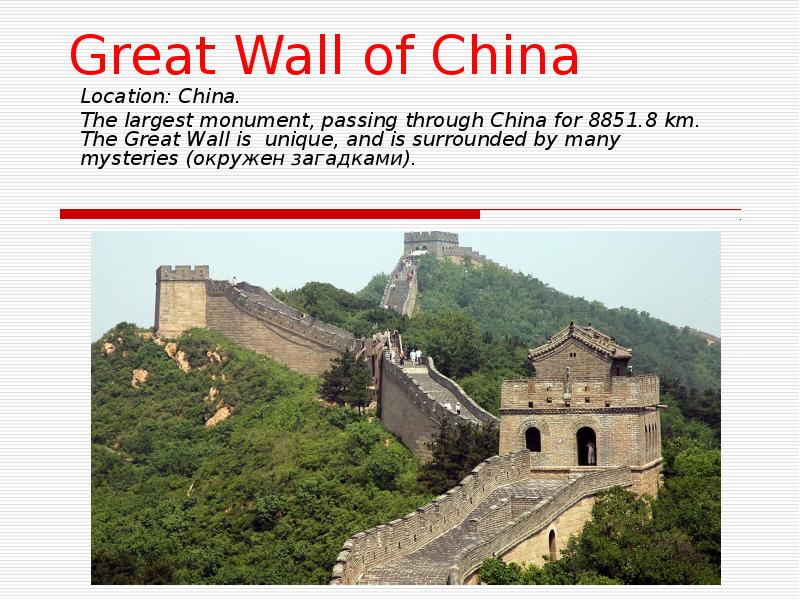 Великая стена на английском. Презентация great Wall. Wonders of the World презентация. The great Chinese Wall презентация. Great Wall of China location.