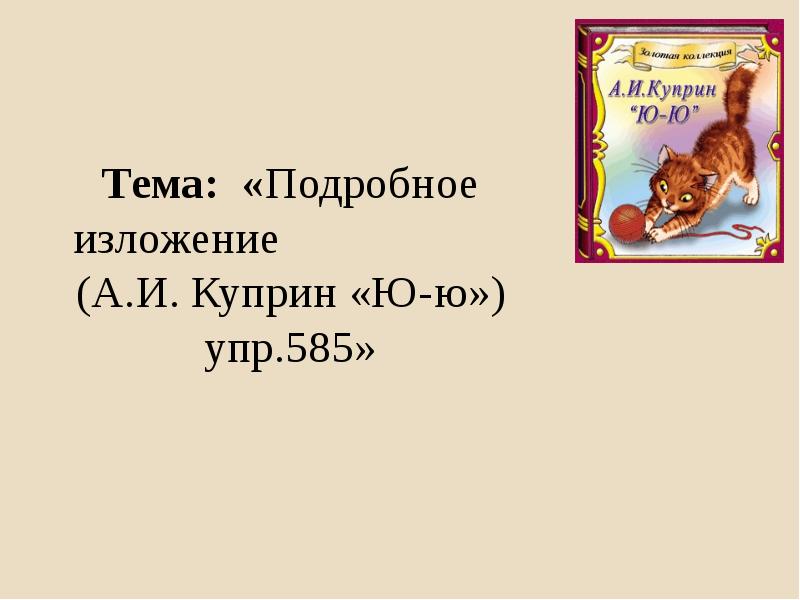 Изложение ю ю куприн 5 класс. Изложение по рассказу Куприна ю ю. Изложение ю-ю Куприн. Куприн а.и. "ю-ю".