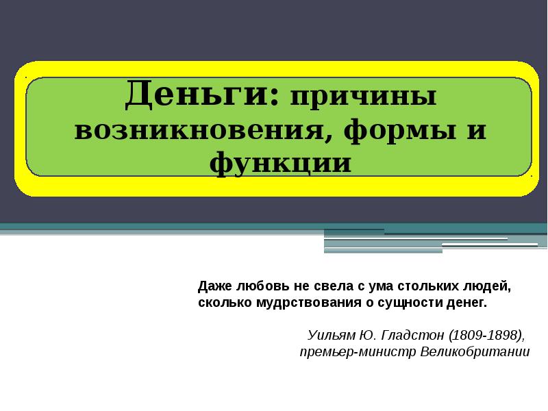 С появлением форм для. Причины возникновения и формы денег. Причины возникновения и функции денег. Причины возникновения формы и функции денег. Причины появления денег.