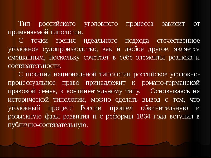 Российский процесс. Тип российского уголовного процесса. Типология уголовного процесса. Типология уголовного судопроизводства. Типы и формы уголовного процесса.