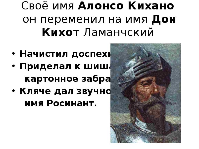 Героиня дон кихот отец хочет выдать замуж. Алонсо Кихано. Имя Дон Кихота. Имя Дон Кихота Ламанчского. Настоящее имя Дон Кихота.