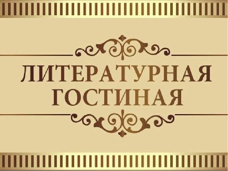 Литературная гостиная презентация для детей