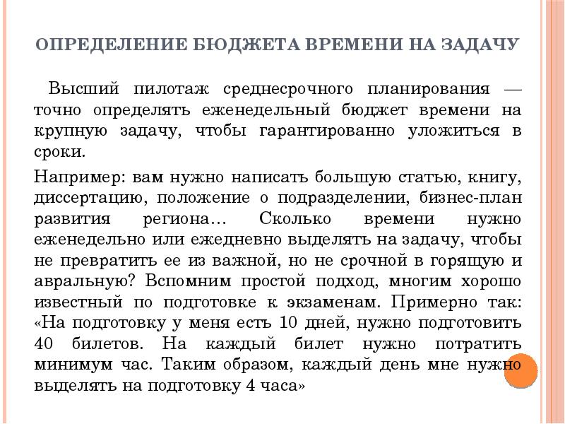 Крупные задачи. Определение бюджета времени. Бюджет времени реферат. Выявление бюджета клиента. Точное планирование.