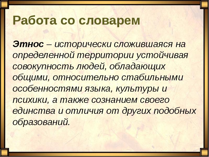 Нации и межнациональные отношения этнос. Виды этнических общностей. Этнические общности. Племя это исторически сложившаяся. Народность это в обществознании.