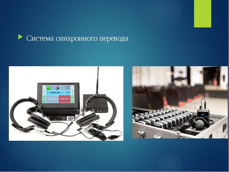 кабинет синхронного перевода. оборудование для конференций. конференц система с функцией синхроперевода. система синхронного перевода. особенности синхронного перевода.