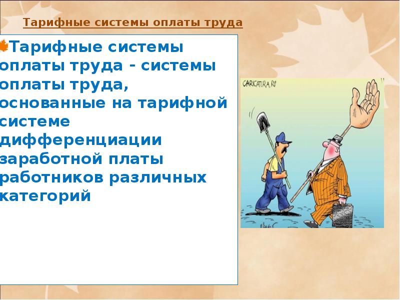 Кто придумал заработную плату доклад. ЗП для презентации. Тарифная система картинки для презентации.