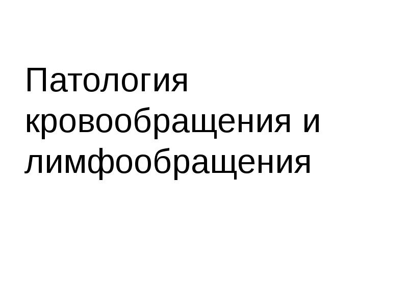 Нарушение кровообращения и лимфообращения патология презентация