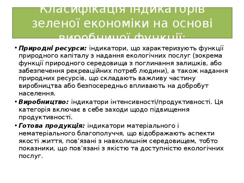 Класифікація індикаторів зеленої економіки на основі виробничої функції:
Природні ресурси: індикатори, Класифікація індикаторів зеленої економіки на основі виробничої функції:
Природні ресурси: індикатори,
