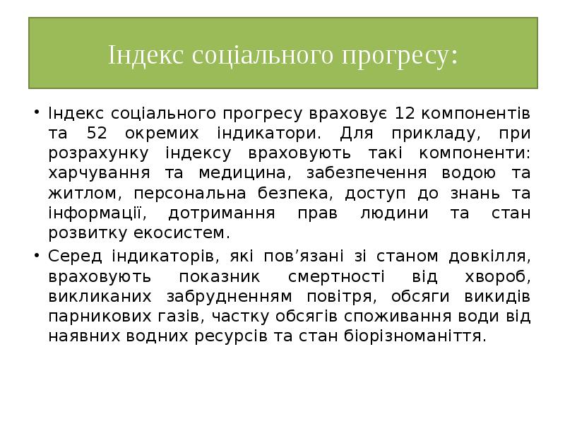Індекс соціального прогресу:
Індекс соціального прогресу враховує 12 компонентів та 52 Індекс соціального прогресу:
Індекс соціального прогресу враховує 12 компонентів та 52