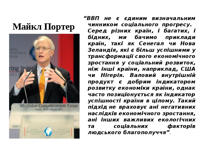 Майкл Портер
“ВВП не є єдиним визначальним чинником соціального прогресу. Майкл Портер
“ВВП не є єдиним визначальним чинником соціального прогресу.
