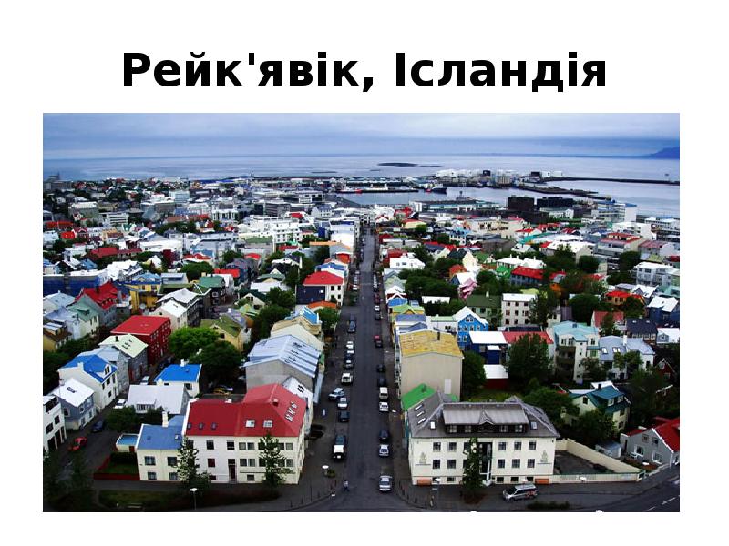 Рейк'явік, Ісландія Рейк'явік, Ісландія