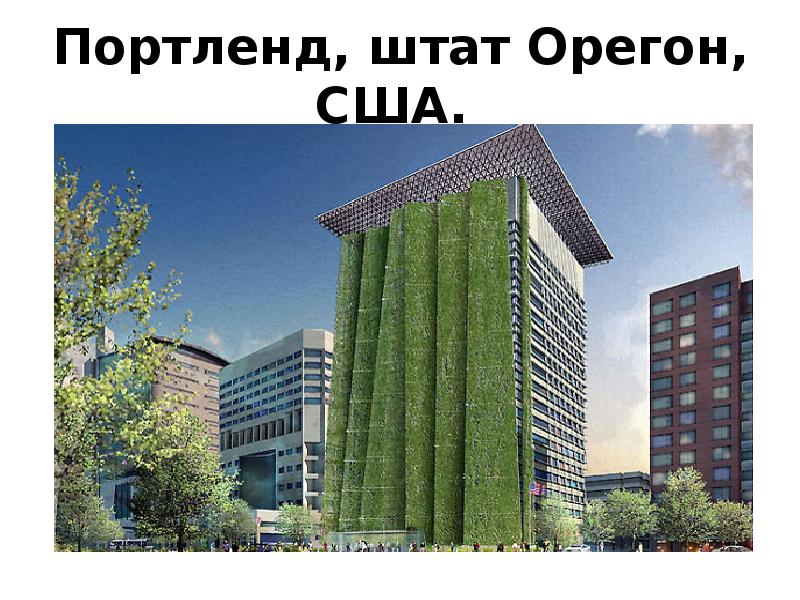 Портленд, штат Орегон, США. Портленд, штат Орегон, США.