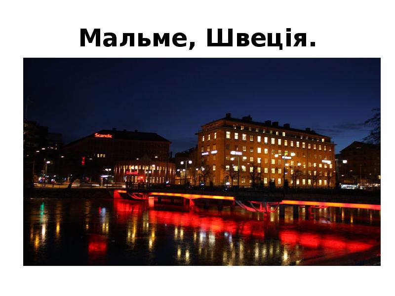 Мальме, Швеція. Мальме, Швеція.